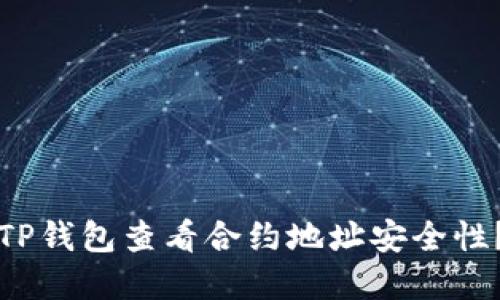 如何通过TP钱包查看合约地址安全性？完整指南