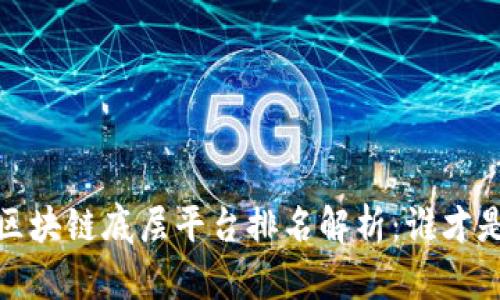 2023年区块链底层平台排名解析：谁才是领跑者？