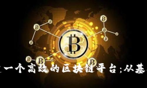 如何搭建一个高效的区块链平台：从基础到实践