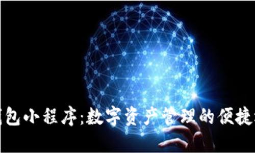 TP钱包小程序：数字资产管理的便捷选择