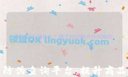 
超级码区块链防伪查询平台：提升商品可信度的利器