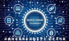 区块链电商服务器推荐平