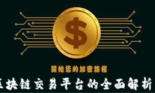 
纳斯达克区块链交易平台的全面解析与未来展望