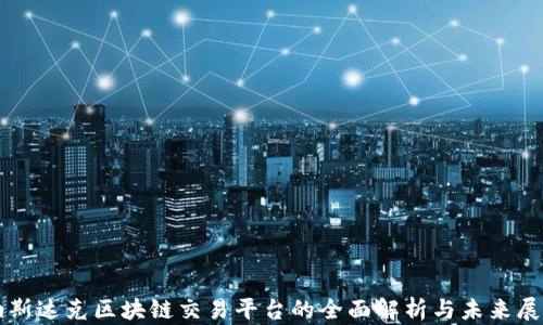 
纳斯达克区块链交易平台的全面解析与未来展望