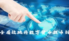 如何安全有效地将数字货