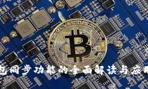 TP钱包同步功能的全面解读与应用指南
