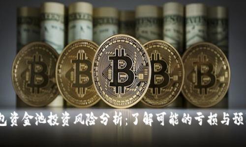 t p钱包资金池投资风险分析：了解可能的亏损与预防措施