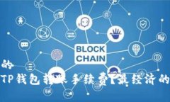 思考一个的  如何降低TP钱