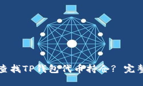 如何查找TP钱包代币持仓? 完整指南