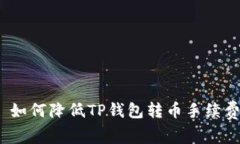 : 如何降低TP钱包转币手续
