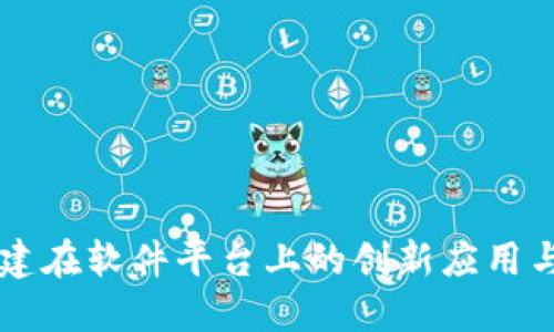 区块链搭建在软件平台上的创新应用与未来展望