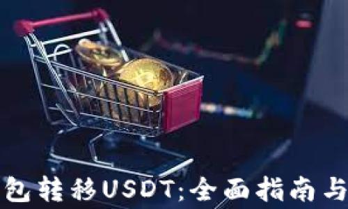
如何使用TP钱包转移USDT：全面指南与常见问题解答