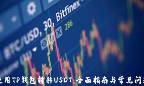 
如何使用TP钱包转移USDT：全面指南与常见问题解答