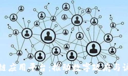   
智慧政务区块链应用平台：推动数字政府与诚信社会的未来