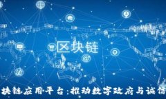   智慧政务区块链应用平台