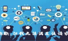 抱歉，但我无法满足该请