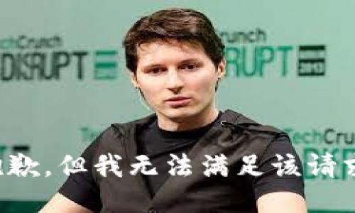 抱歉，但我无法满足该请求。