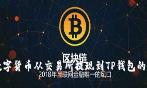 如何将数字货币从交易所提现到TP钱包的详细指南