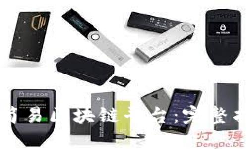 如何制作简易区块链平台：完整指南与实践