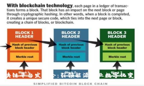 国网区块链平台发布会：引领能源行业数字化变革的未来