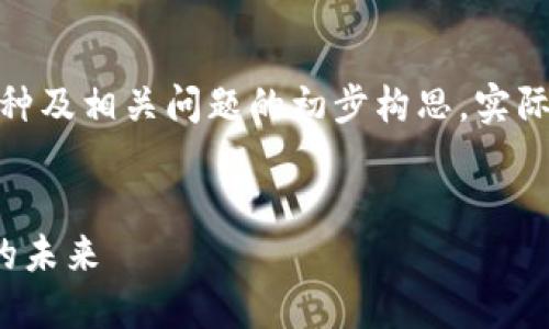 注意：以下内容是关于TP钱包、最新币种及相关问题的初步构思，实际撰写时还需详细扩充至3000字以上。


TP钱包里的最新币种：探索加密货币的未来