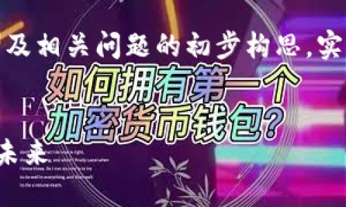 注意：以下内容是关于TP钱包、最新币种及相关问题的初步构思，实际撰写时还需详细扩充至3000字以上。


TP钱包里的最新币种：探索加密货币的未来