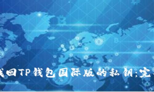 如何找回TP钱包国际版的私钥：完整指南