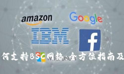 TP钱包如何支持BSC网络：全方位指南及应用分析