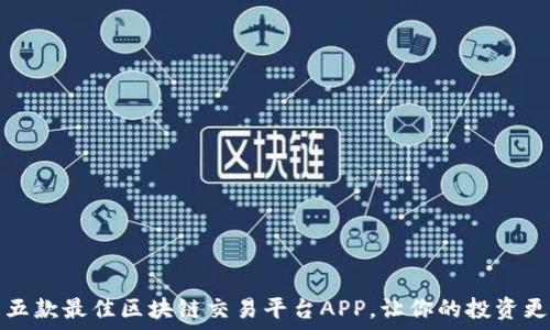   
推荐五款最佳区块链交易平台APP，让你的投资更轻松