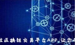   推荐五款最佳区块链交易