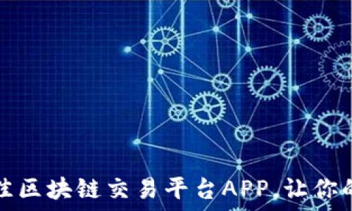   
推荐五款最佳区块链交易平台APP，让你的投资更轻松