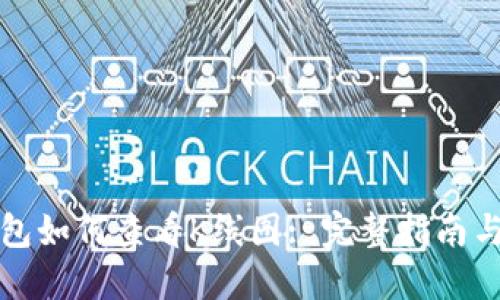 TP钱包如何查看K线图: 完整指南与技巧