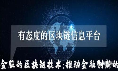 
蚂蚁金服的区块链技术：推动金融创新的未来