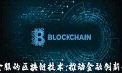 蚂蚁金服的区块链技术：