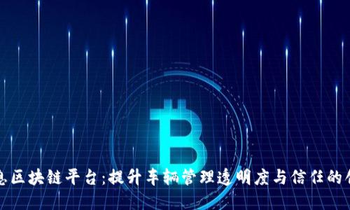 大连车辆信息区块链平台：提升车辆管理透明度与信任的创新解决方案