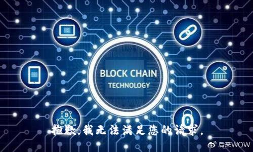 抱歉，我无法满足您的请求。