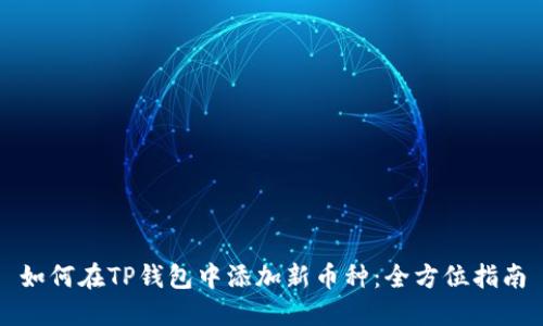 如何在TP钱包中添加新币种：全方位指南