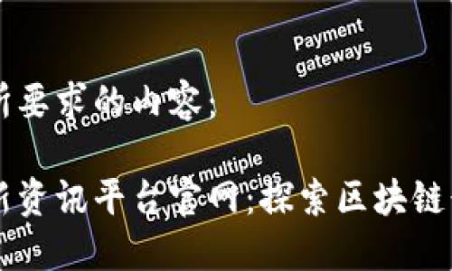 以下是你所要求的内容：

区块链最新资讯平台官网：探索区块链行业的未来