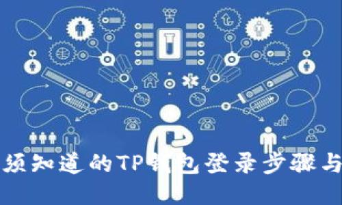 你必须知道的TP钱包登录步骤与技巧