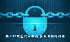 揭开TP钱包代币骗局：真相