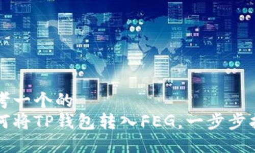 思考一个的  
如何将TP钱包转入FEG，一步步指导
