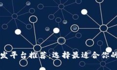 区块链开发平台推荐：选