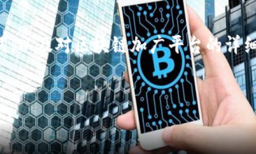 为了满足需求，我将提供一个的，相关关键词，以及对区块链加广平台的详细介绍，包括问题的，并将内容分成多个部分。

优质
区块链加广平台：如何重塑广告行业的未来