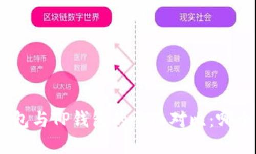 imToken钱包与TP钱包的全面对比：哪个更适合你？