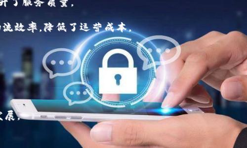   天津区块链监管平台全解析：政策解读与应用前景 / 
 guanjianci 区块链, 天津, 监管, 平台 /guanjianci 

引言
随着区块链技术的发展，其在金融、供应链、物联网等多个领域的应用逐渐深入，而相应的监管也是一个亟需面对的问题。天津作为中国北方的经济中心，近年来不断加大对区块链技术的投入和探索。为此，天津区块链监管平台应运而生，旨在为区块链行业提供一个规范、安全的环境。本文将对天津区块链监管平台官网进行详细解析，并探讨其政策、应用以及未来的发展前景。

1. 天津区块链监管平台的功能与结构
天津区块链监管平台的建立，是基于推动区块链技术与经济深度结合的基本战略。该平台主要包括以下几个功能模块：
ul
    listrong信息发布模块：/strong平台定期更新有关区块链政策法规及行业动态，确保用户及时获取信息。/li
    listrong应用备案模块：/strong区块链应用开发者需在平台上进行备案，便于监管机构对项目进行监督。/li
    listrong数据监测模块：/strong通过对区块链交易数据的实时监测，确保交易的合规性，防范金融风险。/li
    listrong行业服务模块：/strong为区块链企业提供专业的技术支持与顾问服务，帮助其健康发展。/li
/ul
通过这些功能模块，天津区块链监管平台旨在构建一个全面、立体的监管网络，为区块链的健康、有序发展保驾护航。

2. 天津区块链监管平台的政策背景
天津对区块链技术的关注并不是偶然，而是与国家整体的区块链发展战略密切相关。政府出台了一系列政策，旨在促进区块链技术的研究与应用。
例如，国家发改委在2019年发布的《区块链技术发展与应用白皮书》中，明确了区块链在提升社会治理、推动经济转型等方面的重要性。同时，天津市地方政府也陆续出台了一系列支持政策，包括对区块链项目给予资金支持及税收优惠。这些政策背景为天津区块链监管平台的建立提供了坚实的基础。

3. 天津区块链监管平台的实际应用案例
在天津区块链监管平台的推动下，越来越多的区块链项目在这里落地生根，形成了良好的发展生态。例如：
strong金融领域：/strong某银行与区块链企业合作，利用区块链技术提升跨境支付的效率，确保资金安全和透明。该项目不仅降低了交易费用，还缩减了交易时间。
strong供应链管理：/strong通过在平台上进行供应链项目的备案，不同参与方能够通过区块链实现信息共享，提升供应链的透明度，增强信任度。这对保证产品质量与降低成本具有重要意义。
这些案例展示了天津区块链监管平台在促进实际应用方面的积极成效，未来将进一步推动区块链技术在更多行业的落地与发展。

4. 天津区块链监管平台的挑战与对策
尽管天津区块链监管平台已取得了一定的成果，但在实际运营中仍然面临着诸多挑战：
ul
    listrong技术滞后：/strong一些企业在技术研发方面相对滞后，无法快速适应市场变化。/li
    listrong缺乏人才：/strong区块链技术的人才供给不足，制约了行业的发展。/li
    listrong监管政策的不确定性：/strong随着区块链技术的快速发展，相关的监管政策可能会出现变动，这给企业的合规运营造成了一定的困扰。/li
/ul
针对这些挑战，天津区块链监管平台需不断完善技术支持，加强人才培养，并与相关部门保持密切沟通，及时跟进政策变化，以应对未来的发展需求。

5. 未来展望与发展方向
展望未来，天津区块链监管平台将持续功能，为企业提供更优质的监管服务。同时，还将积极探索区块链技术在更多领域的应用，如公共服务、智能合约等。
此外，天津市政府计划加大对区块链基础设施的投资，推动区块链产业集群的发展，吸引更多的企业和人才汇聚到天津，提升城市的科技含量和竞争力。
随着区块链技术的不断成熟，天津区块链监管平台预计将在国家乃至国际的区块链生态中扮演重要的角色，为区块链技术的健康发展贡献力量。

FAQ部分
ul
    listrong问：天津区块链监管平台如何保障用户信息安全？/strong/li
    listrong问：平台对区块链项目的备案流程是怎样的？/strong/li
    listrong问：天津区块链监管平台有哪些成功案例？/strong/li
    listrong问：如何看待天津区块链监管平台的未来发展？/strong/li
/ul

问题一：天津区块链监管平台如何保障用户信息安全？
用户信息安全是区块链监管平台的重要关切之一。天津区块链监管平台在这一方面采取了多种安全措施：
strong数据加密：/strong所有用户信息在传输过程中都采用高强度加密技术，以防止数据在传输过程中被窃取。同时，平台也对存储的数据进行加密处理，确保数据在存储时的安全。
strong权限控制：/strong平台设计了严格的权限控制系统，只有经过授权的人员才能访问特定的数据。这样能够有效避免内部人员的恶意操作，确保用户信息的安全性。
strong安全审计：/strong平台定期进行安全审计，检测潜在的安全隐患，并及时修复。同时，平台与第三方安全机构合作，确保信息安全措施的实施到位。
通过这些措施，天津区块链监管平台力求为用户创造一个安全、可靠的使用环境。

问题二：平台对区块链项目的备案流程是怎样的？
区块链项目的备案流程是平台监管的重要组成部分，具体流程如下：
strong申请阶段：/strong项目开发者需在平台上提交备案申请，提供项目的基本信息、技术方案及团队背景等相关资料。平台会对提交的资料进行初步审核。
strong审核阶段：/strong平台将针对申请内容进行详细核查，包括技术可行性、合规性等，确保项目符合国家法律法规及行业标准。通常，审核的时间为5个工作日。
strong结果公布：/strong审核通过后，平台会向申请者发送备案通知，并在官网上公示项目备案信息。如果未通过审核，平台将提供详细的审核意见，开发者可以根据意见进行修改后重新申请。
这个流程的设计旨在确保每个区块链项目的合法性与规范性，促进行业的健康发展。

问题三：天津区块链监管平台有哪些成功案例？
天津区块链监管平台成立以来，已经涌现出一系列成功案例，以下是几个具有代表性的案例：
strong案例一：天津金融服务平台/strong—通过区块链技术，实现了小额贷款的资金流转与信息共享，使得银行在审核贷款时更加高效透明，降低了贷款风险，提升了服务质量。
strong案例二：天津食品溯源项目/strong—借助区块链技术对食品的生产、运输、销售进行全流程追溯，提高了食品安全的透明度，增强了消费者的信任感。
strong案例三：物流区块链平台/strong—通过与物流企业合作，建立了一套基于区块链的物流管理系统，实现了发货、运输、收货各个环节的透明化，有效提升了物流效率，降低了运营成本。
这些案例充分展示了天津区块链监管平台在各个行业的应用潜力，也为其他城市和地区的发展提供了借鉴。

问题四：如何看待天津区块链监管平台的未来发展？
对于天津区块链监管平台的未来发展，我们可以从以下几个方面进行展望：
strong政策环境的进一步：/strong随着国家政策对区块链技术的支持不断加大，天津市也将在政策方面持续发力，为区块链项目提供更便利的法律环境。
strong技术能力的持续提升：/strong天津区块链监管平台会加大对技术研究的投入，不断引进和培养专业人才，提高平台的技术能力和服务水平。
strong行业生态的完善：/strong未来，天津区块链监管平台将致力于建立一个良好的区块链行业生态，吸引更多优秀的区块链企业入驻，共同推动行业健康有序发展。
综上所述，天津区块链监管平台的发展前景广阔，将在区块链行业的规范与成熟过程中扮演着重要角色。