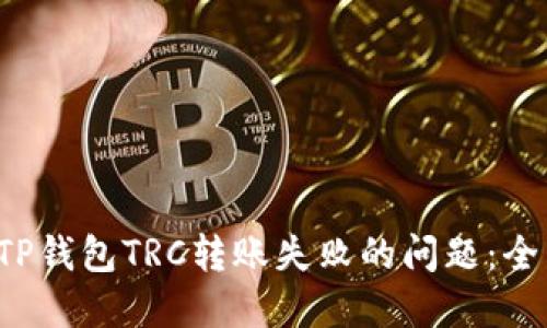  解决TP钱包TRC转账失败的问题：全面指南