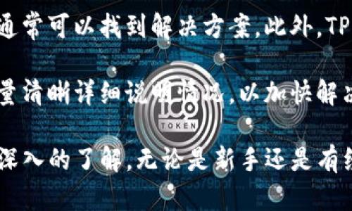 如何下载和安装TP钱包中文版：详细指南
TP钱包, 中文版, 钱包下载, 加密货币/guanjianci

在当今数字化的时代，随着加密货币的迅猛发展，越来越多的用户开始选择使用加密货币钱包来管理自己的资产。其中，TP钱包因其安全性和用户友好界面而备受欢迎。本文将会详细介绍如何下载和安装TP钱包中文版，并探讨相关的问题，帮助用户更好地了解和使用这一工具。

一、TP钱包简介
TP钱包（TokenPocket）是一款多功能的加密货币钱包，支持多种区块链资产的存储和管理。它不仅支持以太坊、EOS等主流公链资产，还能够通过去中心化交易所（DEX）进行资产交易。TP钱包还提供了一系列实用的功能，比如DApp浏览器、资产管理等，方便用户一站式管理自己的加密资产。

二、TP钱包的下载步骤
下载TP钱包中文版的过程相对简单，以下是具体步骤：

1. **访问官方网站**：首先，用户需要访问TP钱包的官方网站，确保下载的是官方版本，避免不必要的安全风险。

2. **选择下载链接**：在官方网站首页，用户会看到下载链接，通常会有针对不同平台的下载选项，如iOS、Android等。用户需根据自己的手机系统选择相应的版本。

3. **安装APP**：下载完成后，用户需根据提示进行安装。如在Android设备中，用户可能需要允许安装来自未知来源的应用程序进行安装。

4. **设置钱包**：安装完成后，用户可以打开TP钱包，根据提示创建新钱包或者导入已有钱包。这里建议用户选择强密码并妥善保管助记词，以确保资产安全。

三、TP钱包的主要功能
TP钱包的功能极其丰富，以下是几个主要功能的介绍：

1. **多币种支持**：TP钱包支持多种数字资产和代币，用户可以轻松管理各类加密货币，方便在不同的区块链之间转账。

2. **去中心化交易所**：用户可以通过TP钱包访问去中心化交易所（DEX），进行资产交换和交易，避免中心化交易平台的风险。

3. **DApp浏览器**：TP钱包内置DApp浏览器，用户可以直接在钱包中访问各种去中心化应用，无需下载额外的软件。

4. **安全性**：TP钱包采用多重安全机制，包括冷存储、私钥加密等，最大化保障用户的资产安全。

四、TP钱包的使用技巧
在使用TP钱包的过程中，用户可以遵循以下一些技巧，以提高使用体验：

1. **备份助记词**：每当创建新钱包时，系统会生成一组助记词，用户应备份好这些助记词，一旦丢失将无法找回。

2. **定期检查更新**：保持钱包应用更新是一个好习惯，及时更新可以确保用户享受到最新的功能和安全补丁。

3. **定期换密码**：为了保护账户安全，建议用户定期更换钱包密码，并选用强密码。

4. **了解DApp信息**：在使用DApp之前，建议用户提前了解相关信息和风险，避免操作失误导致的资金损失。

可能相关问题

1. TP钱包安全吗？
TP钱包的安全性是用户最关心的问题之一。TP钱包采用了多重安全措施来保护用户的资产。首先，钱包支持冷存储功能，用户的私钥不会直接暴露在网上，只有在交易时才会使用。此外，TP钱包还设有密码保护机制，用户需要输入正确的密码才能访问钱包。

然而，安全不仅仅依赖于钱包软件本身，用户的安全意识也至关重要。建议用户定期备份助记词，不轻易透露个人信息，避免在公共场合使用Wi-Fi访问钱包，以防遭受网络攻击。

2. 如何解决TP钱包无法打开的问题？
有用户反馈在使用TP钱包时遇到无法打开钱包的情况，解决办法如下：

1. **检查网络连接**：首先确认设备的网络连接是否正常，尝试切换Wi-Fi和移动数据。

2. **更新应用**：登录TP钱包的官方网站，确认自己是否使用最新版本。如果不是，建议更新到最新版本。

3. **重启设备**：有时，简单的重启设备可以解决临时性的小故障。

4. **清理缓存**：如果上述方法无效，尝试清理TP钱包的缓存，方法是在设置中找到应用管理，选择TP钱包并清理缓存。

5. **重新安装**：如果仍然无法解决，可以尝试卸载应用之后重新安装。

3. TP钱包会收取费用吗？
TP钱包本身不收取任何费用，但在进行区块链交易时，会涉及到网络费用。在进行数字资产转账时，用户需要支付一定的矿工费给区块链网络，以奖励矿工处理交易。

矿工费会根据网络拥堵情况而变化，通常在高峰时段会有所上涨。此外，TP钱包提供的某些特定功能或服务可能会有相关的收费提示，用户在使用前需仔细确认。

4. TP钱包的支持服务好吗？
TP钱包的支持服务主要通过官方网站和社区支持。用户在使用过程中如果遇到问题，可以浏览官方网站的常见问题解答（FAQ），通常可以找到解决方案。此外，TP钱包在社交媒体平台上也有活跃的社区，用户可以通过在社区提问来获取帮助。

然而，用户反馈认为TP钱包的响应速度有时较慢，尤其是在投诉和问题比较多的情况下。因此，建议用户在提交咨询或投诉时，尽量清晰详细说明情况，以加快解决速度。

总结起来，TP钱包是一款功能丰富、安全可靠的加密货币钱包。通过本文的介绍，相信用户对TP钱包的下载、使用和安全性有了更深入的了解。无论是新手还是有经验的用户，TP钱包都能提供便捷的服务，帮助用户有效管理自己的加密资产。