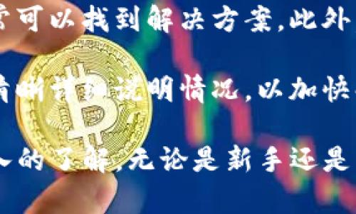 如何下载和安装TP钱包中文版：详细指南
TP钱包, 中文版, 钱包下载, 加密货币/guanjianci

在当今数字化的时代，随着加密货币的迅猛发展，越来越多的用户开始选择使用加密货币钱包来管理自己的资产。其中，TP钱包因其安全性和用户友好界面而备受欢迎。本文将会详细介绍如何下载和安装TP钱包中文版，并探讨相关的问题，帮助用户更好地了解和使用这一工具。

一、TP钱包简介
TP钱包（TokenPocket）是一款多功能的加密货币钱包，支持多种区块链资产的存储和管理。它不仅支持以太坊、EOS等主流公链资产，还能够通过去中心化交易所（DEX）进行资产交易。TP钱包还提供了一系列实用的功能，比如DApp浏览器、资产管理等，方便用户一站式管理自己的加密资产。

二、TP钱包的下载步骤
下载TP钱包中文版的过程相对简单，以下是具体步骤：

1. **访问官方网站**：首先，用户需要访问TP钱包的官方网站，确保下载的是官方版本，避免不必要的安全风险。

2. **选择下载链接**：在官方网站首页，用户会看到下载链接，通常会有针对不同平台的下载选项，如iOS、Android等。用户需根据自己的手机系统选择相应的版本。

3. **安装APP**：下载完成后，用户需根据提示进行安装。如在Android设备中，用户可能需要允许安装来自未知来源的应用程序进行安装。

4. **设置钱包**：安装完成后，用户可以打开TP钱包，根据提示创建新钱包或者导入已有钱包。这里建议用户选择强密码并妥善保管助记词，以确保资产安全。

三、TP钱包的主要功能
TP钱包的功能极其丰富，以下是几个主要功能的介绍：

1. **多币种支持**：TP钱包支持多种数字资产和代币，用户可以轻松管理各类加密货币，方便在不同的区块链之间转账。

2. **去中心化交易所**：用户可以通过TP钱包访问去中心化交易所（DEX），进行资产交换和交易，避免中心化交易平台的风险。

3. **DApp浏览器**：TP钱包内置DApp浏览器，用户可以直接在钱包中访问各种去中心化应用，无需下载额外的软件。

4. **安全性**：TP钱包采用多重安全机制，包括冷存储、私钥加密等，最大化保障用户的资产安全。

四、TP钱包的使用技巧
在使用TP钱包的过程中，用户可以遵循以下一些技巧，以提高使用体验：

1. **备份助记词**：每当创建新钱包时，系统会生成一组助记词，用户应备份好这些助记词，一旦丢失将无法找回。

2. **定期检查更新**：保持钱包应用更新是一个好习惯，及时更新可以确保用户享受到最新的功能和安全补丁。

3. **定期换密码**：为了保护账户安全，建议用户定期更换钱包密码，并选用强密码。

4. **了解DApp信息**：在使用DApp之前，建议用户提前了解相关信息和风险，避免操作失误导致的资金损失。

可能相关问题

1. TP钱包安全吗？
TP钱包的安全性是用户最关心的问题之一。TP钱包采用了多重安全措施来保护用户的资产。首先，钱包支持冷存储功能，用户的私钥不会直接暴露在网上，只有在交易时才会使用。此外，TP钱包还设有密码保护机制，用户需要输入正确的密码才能访问钱包。

然而，安全不仅仅依赖于钱包软件本身，用户的安全意识也至关重要。建议用户定期备份助记词，不轻易透露个人信息，避免在公共场合使用Wi-Fi访问钱包，以防遭受网络攻击。

2. 如何解决TP钱包无法打开的问题？
有用户反馈在使用TP钱包时遇到无法打开钱包的情况，解决办法如下：

1. **检查网络连接**：首先确认设备的网络连接是否正常，尝试切换Wi-Fi和移动数据。

2. **更新应用**：登录TP钱包的官方网站，确认自己是否使用最新版本。如果不是，建议更新到最新版本。

3. **重启设备**：有时，简单的重启设备可以解决临时性的小故障。

4. **清理缓存**：如果上述方法无效，尝试清理TP钱包的缓存，方法是在设置中找到应用管理，选择TP钱包并清理缓存。

5. **重新安装**：如果仍然无法解决，可以尝试卸载应用之后重新安装。

3. TP钱包会收取费用吗？
TP钱包本身不收取任何费用，但在进行区块链交易时，会涉及到网络费用。在进行数字资产转账时，用户需要支付一定的矿工费给区块链网络，以奖励矿工处理交易。

矿工费会根据网络拥堵情况而变化，通常在高峰时段会有所上涨。此外，TP钱包提供的某些特定功能或服务可能会有相关的收费提示，用户在使用前需仔细确认。

4. TP钱包的支持服务好吗？
TP钱包的支持服务主要通过官方网站和社区支持。用户在使用过程中如果遇到问题，可以浏览官方网站的常见问题解答（FAQ），通常可以找到解决方案。此外，TP钱包在社交媒体平台上也有活跃的社区，用户可以通过在社区提问来获取帮助。

然而，用户反馈认为TP钱包的响应速度有时较慢，尤其是在投诉和问题比较多的情况下。因此，建议用户在提交咨询或投诉时，尽量清晰详细说明情况，以加快解决速度。

总结起来，TP钱包是一款功能丰富、安全可靠的加密货币钱包。通过本文的介绍，相信用户对TP钱包的下载、使用和安全性有了更深入的了解。无论是新手还是有经验的用户，TP钱包都能提供便捷的服务，帮助用户有效管理自己的加密资产。