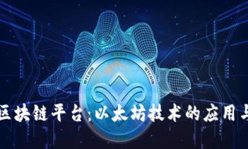 招商银行区块链平台：以太坊技术的应用与未来展望