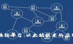 招商银行区块链平台：以